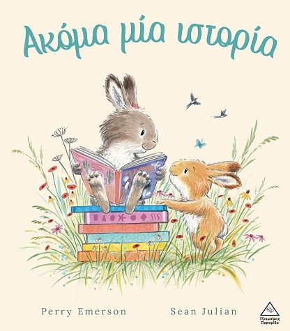 2025, Julian, Sean (), Ακόμα μία ιστορία, , Perry Emerson, Τζιαμπίρης - Πυραμίδα